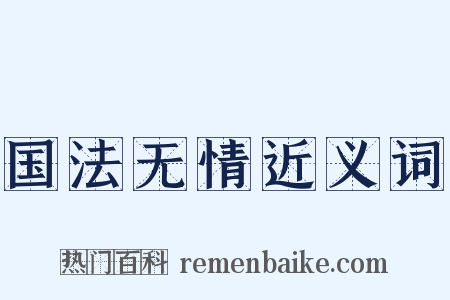 国法无情近义词是什么意思的图片